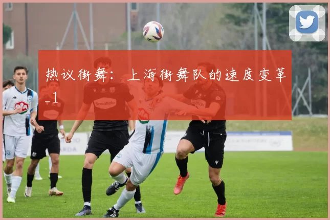 热议街舞：上海街舞队的速度变革_1