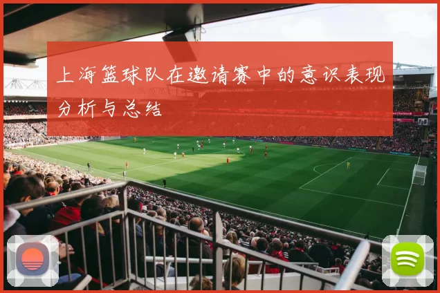 上海篮球队在邀请赛中的意识表现分析与总结