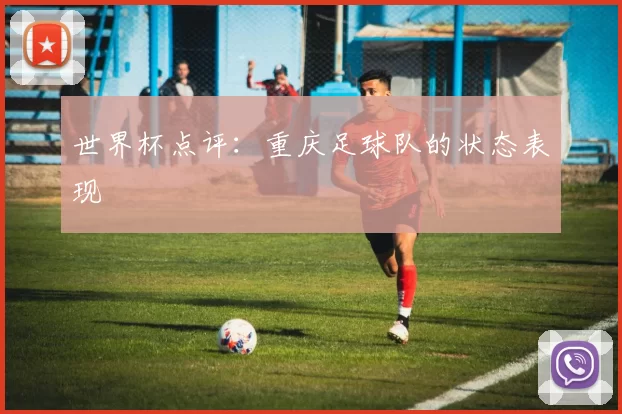 世界杯点评：重庆足球队的状态表现
