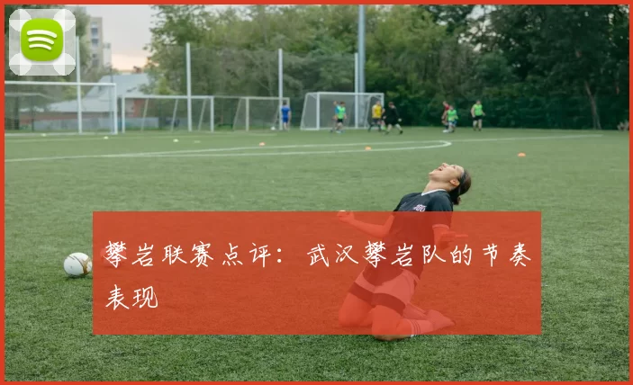 攀岩联赛点评：武汉攀岩队的节奏表现
