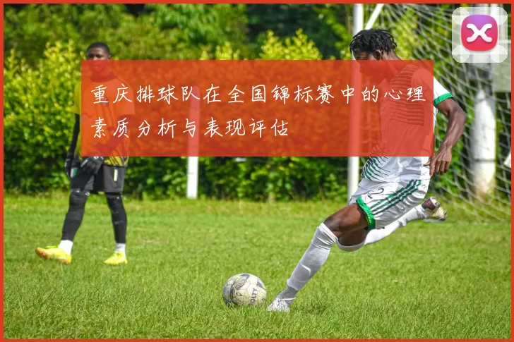 重庆排球队在全国锦标赛中的心理素质分析与表现评估