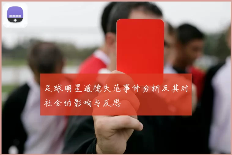 足球明星道德失范事件分析及其对社会的影响与反思