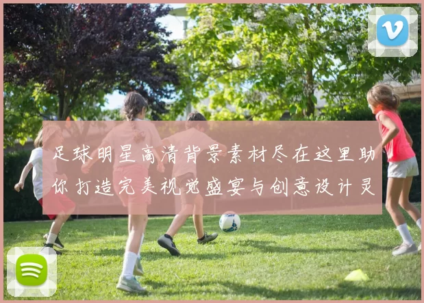 足球明星高清背景素材尽在这里助你打造完美视觉盛宴与创意设计灵感