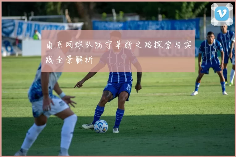 南京网球队防守革新之路探索与实践全景解析