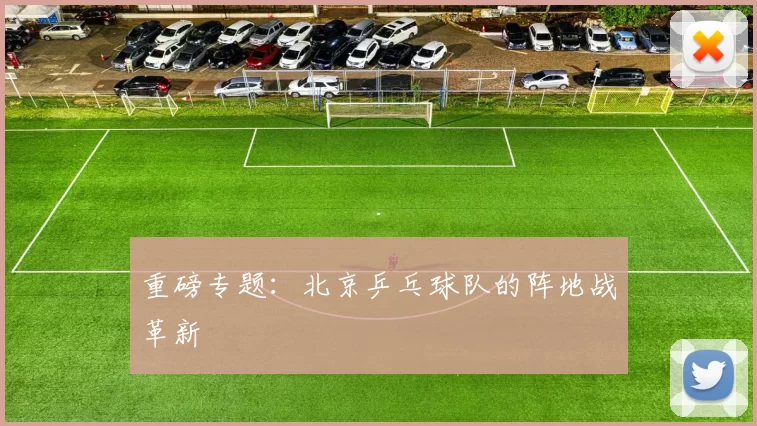 重磅专题：北京乒乓球队的阵地战革新