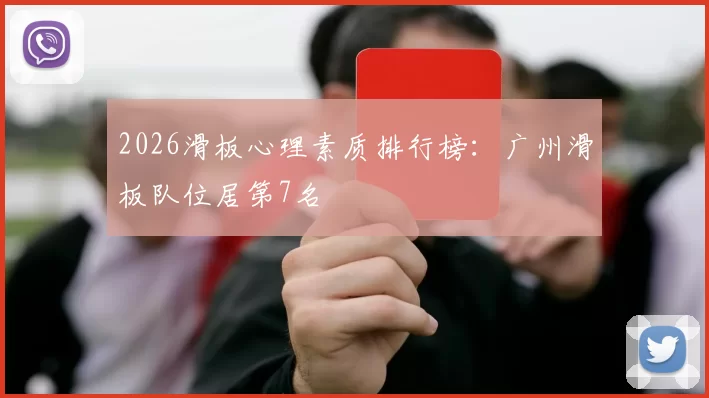 2026滑板心理素质排行榜：广州滑板队位居第7名